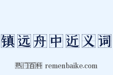 镇远舟中近义词是什么意思的图片
